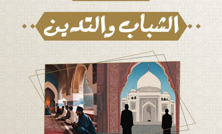 يستعد مركز القرويين للدراسات والبحوث بمكناس لإطلاق استكتاب لفائدة الباحثين والكتاب والمفكرين في موضوع "الشباب والتدين" من خلال كتابة مقالات