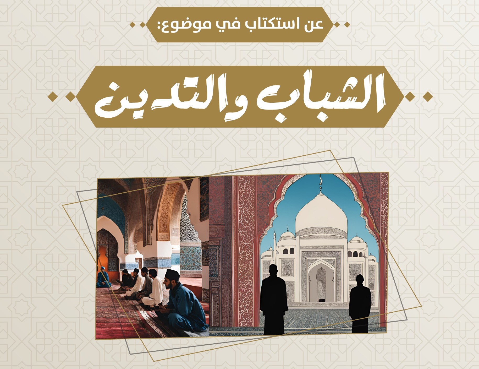 يستعد مركز القرويين للدراسات والبحوث بمكناس لإطلاق استكتاب لفائدة الباحثين والكتاب والمفكرين في موضوع "الشباب والتدين" من خلال كتابة مقالات