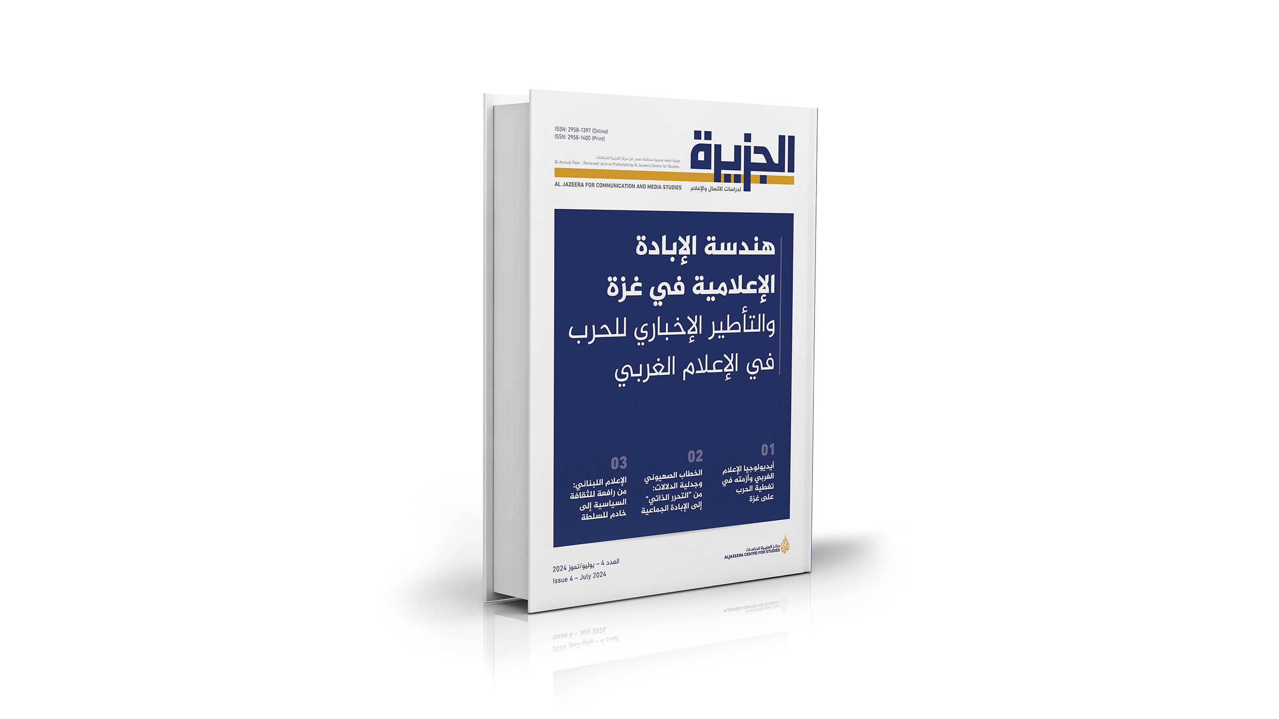 صدر عن مركز الجزيرة للدراسات العدد الرابع من مجلة الجزيرة لدراسات الاتصال والإعلام (يوليوز 2024)، الذي يسلط الضوء على موضوع "هندسة الإبادة ا