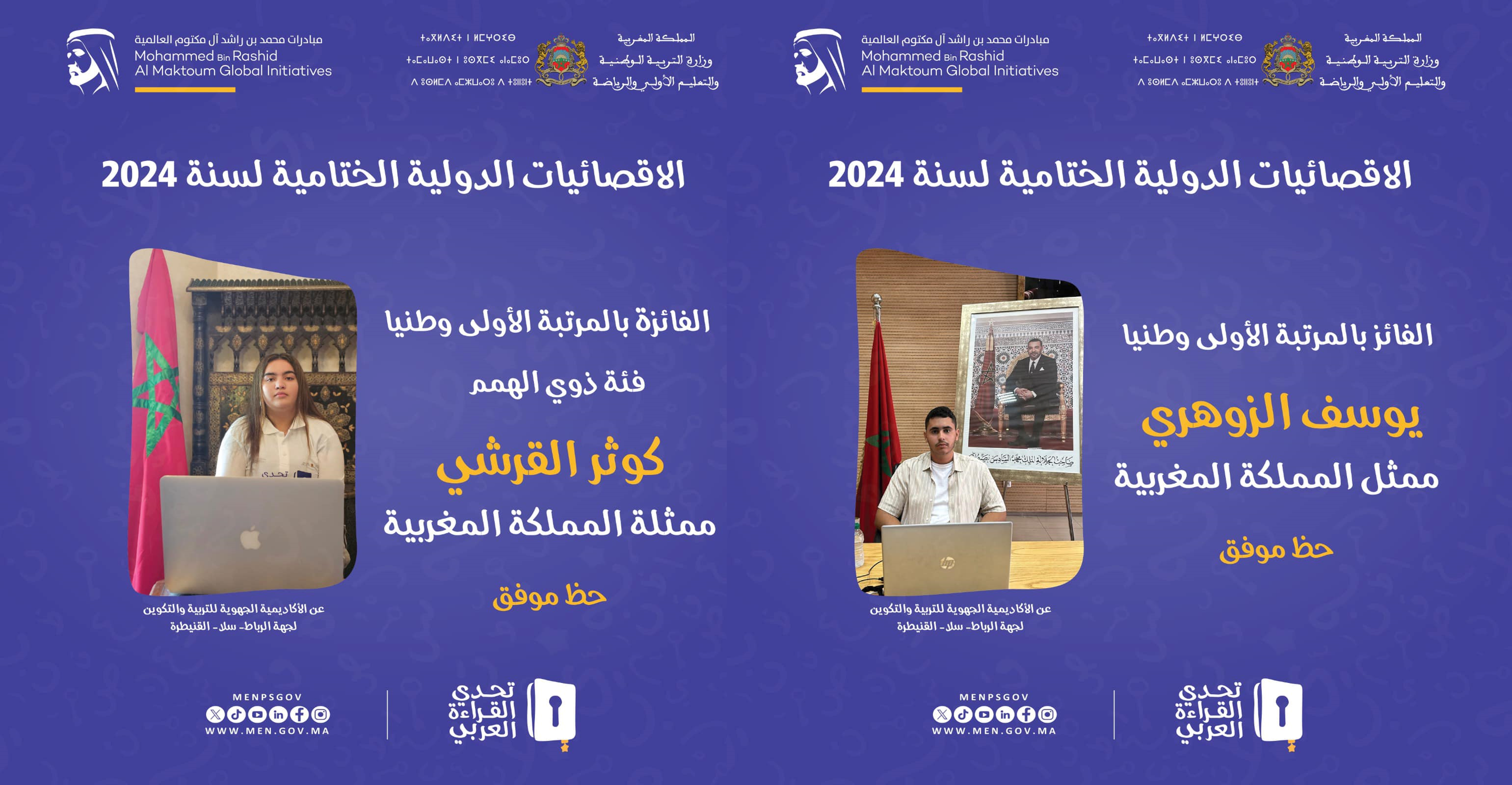 شارك التلميذ يوسف الزوهري بطل مسابقة تحدي القراءة العربي على مستوى المملكة المغربية في نسختها الثامنة، أول أمس السبت 07 شتنبر 2024، أمام لج