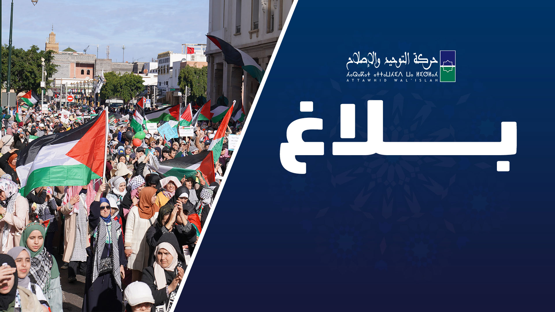 هنأ المكتب التنفيذي لحركة التوحيد والإصلاح، اليوم السبت، الشعب الفلسطيني بإرغام الكيان الصهيوني على التوقيع على اتفاق "وقف إطلاق النار" ووق