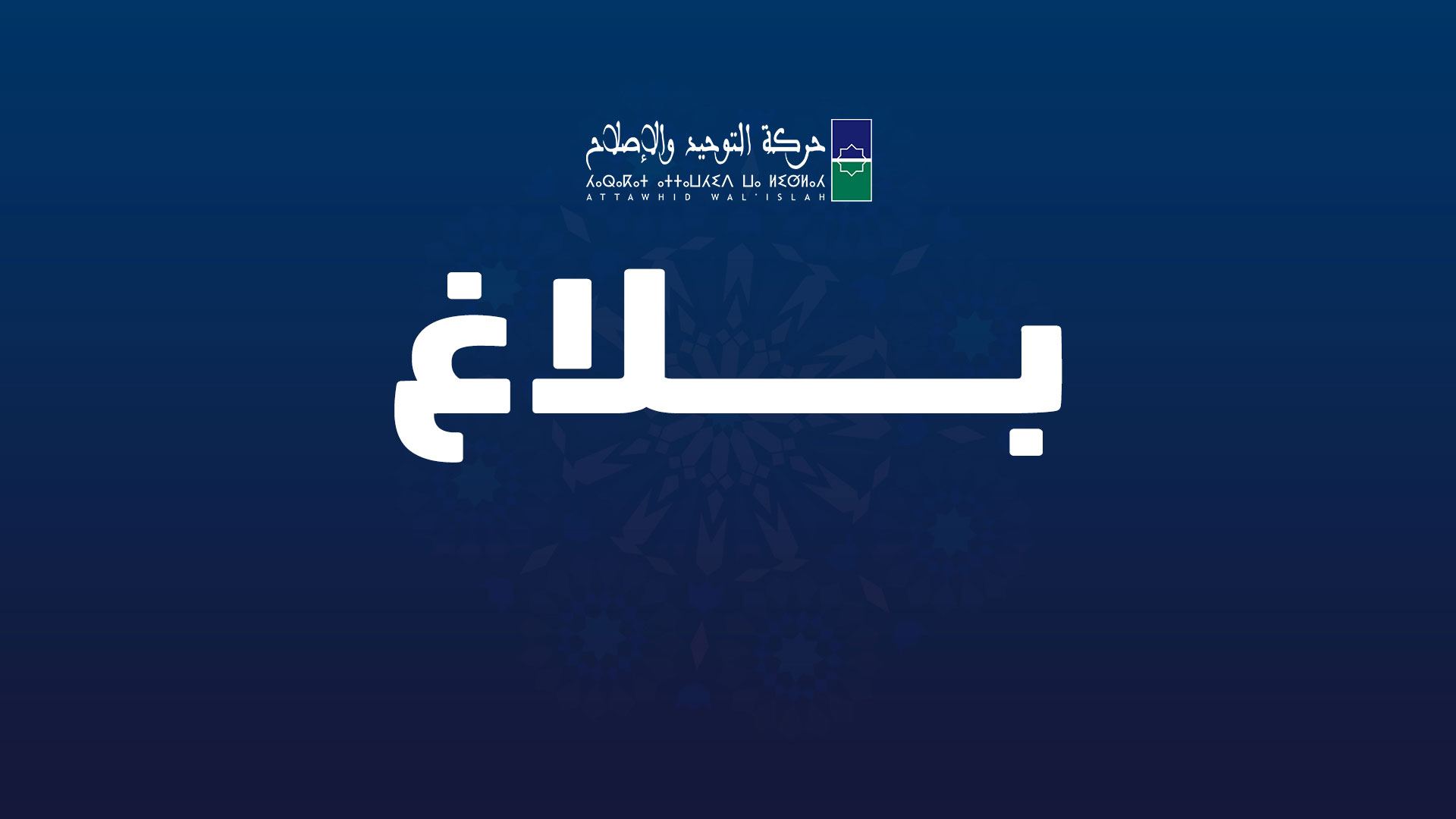 ثمن المكتب التنفيذي لحركة التوحيد والإصلاح المقاربة المنهجية التي شهدتها عملية المراجعة في مرحلتها الأولى، تحت رعاية أمير المؤمنين حفظه ال
