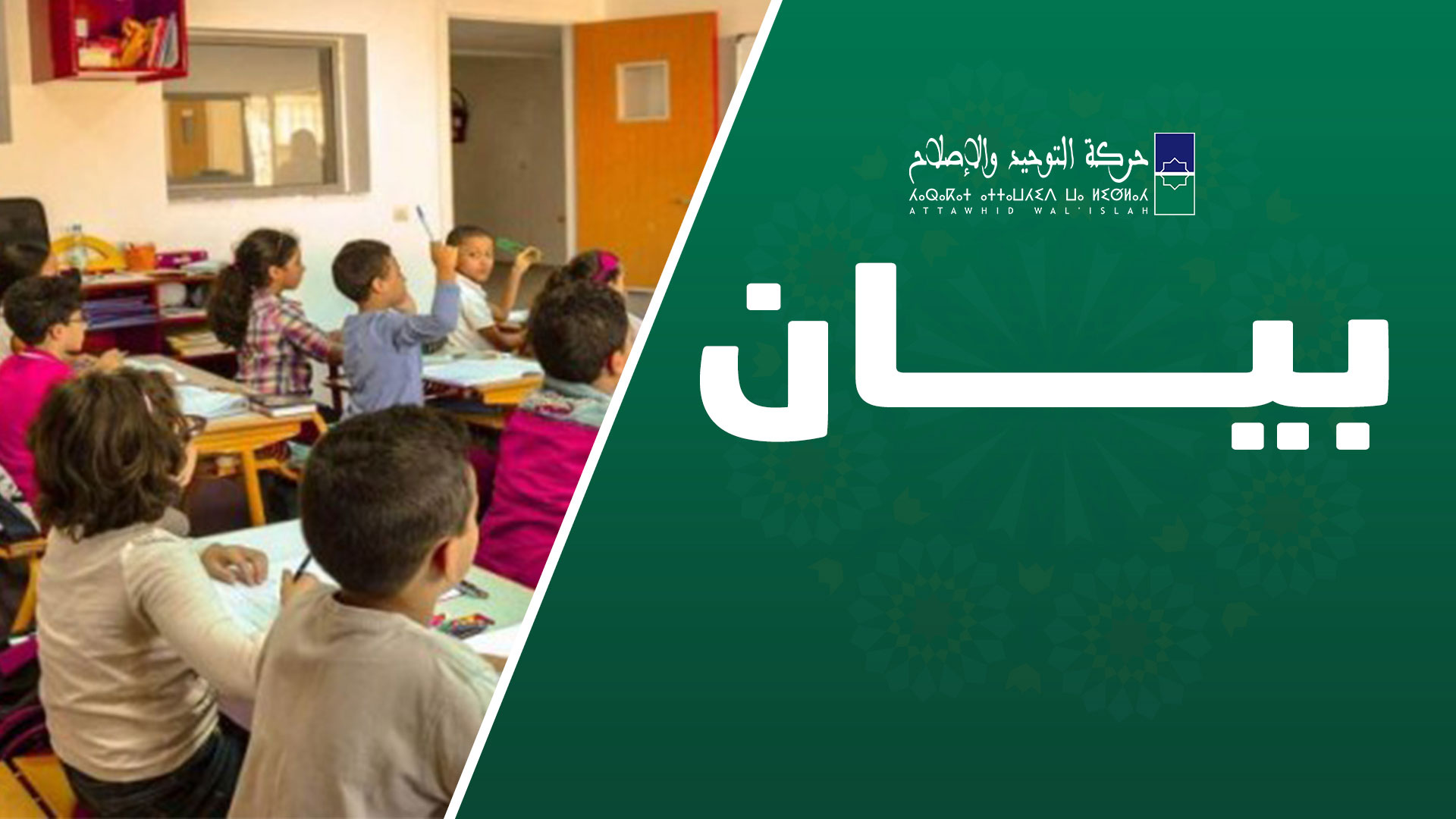 بيان لحركة التوحيد والإصلاح يرصد اختلالات الدخول المدرسي والجامعي ويطالب بإصلاح شامل لمنظومة التعليم