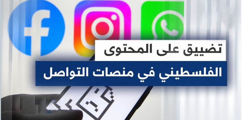 يتعرض المحتوى الفلسطيني على منصات التواصل الاجتماعي للتضييق الرقمي أكثر من أي وقت مضى، وهي ظاهرة مستجدة ونتاج سياسات منحازة ومزدوجة ال