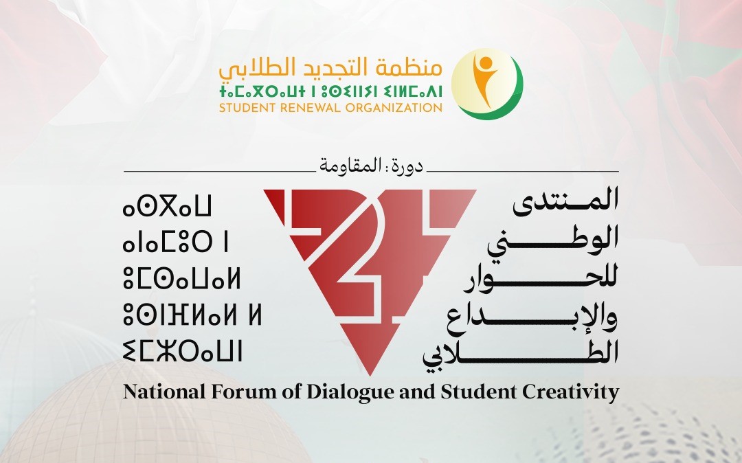 أعلنت اللجنة التنفيذية لمنظمة التجديد الطلابي عن تنظيم المنتدى الوطني للحوار والإبداع الطلابي «الدورة 24»، دورة: المقـاومة، تحت شعار: "العم