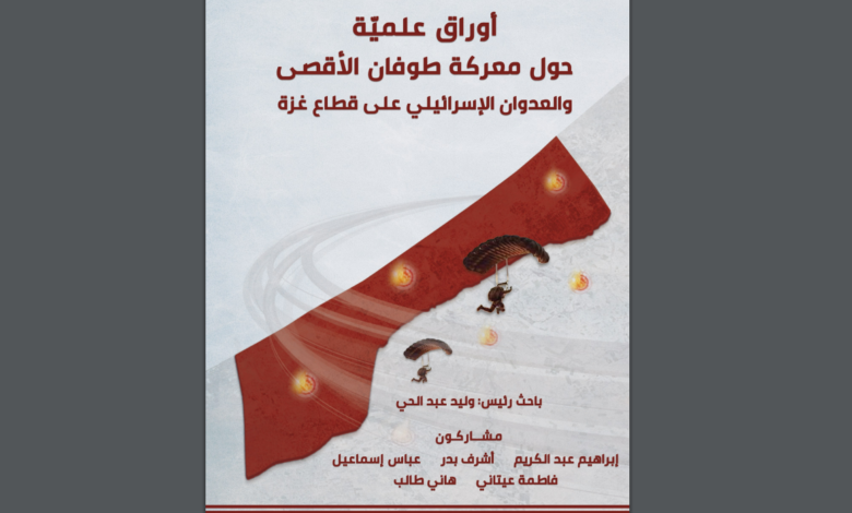 أصدر مركز الزيتونة للدراسات والاستشارات كتابه الجديد: “أوراق علمية حول معركة طوفان الأقصى والعدوان الإسرائيلي على قطاع غزة” مواكبة للتأثير