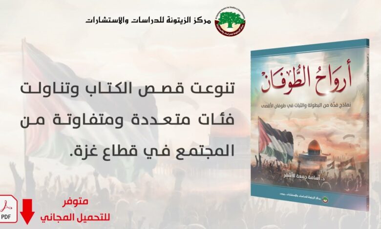 بعد مضيّ عام على معركة طوفان الأقصى والعدوان الإسرائيليّ على قطاع غزة، كشف غبار المعركة عن نماذج استثنائية في البطولة والثبات سطّرها أهل غ