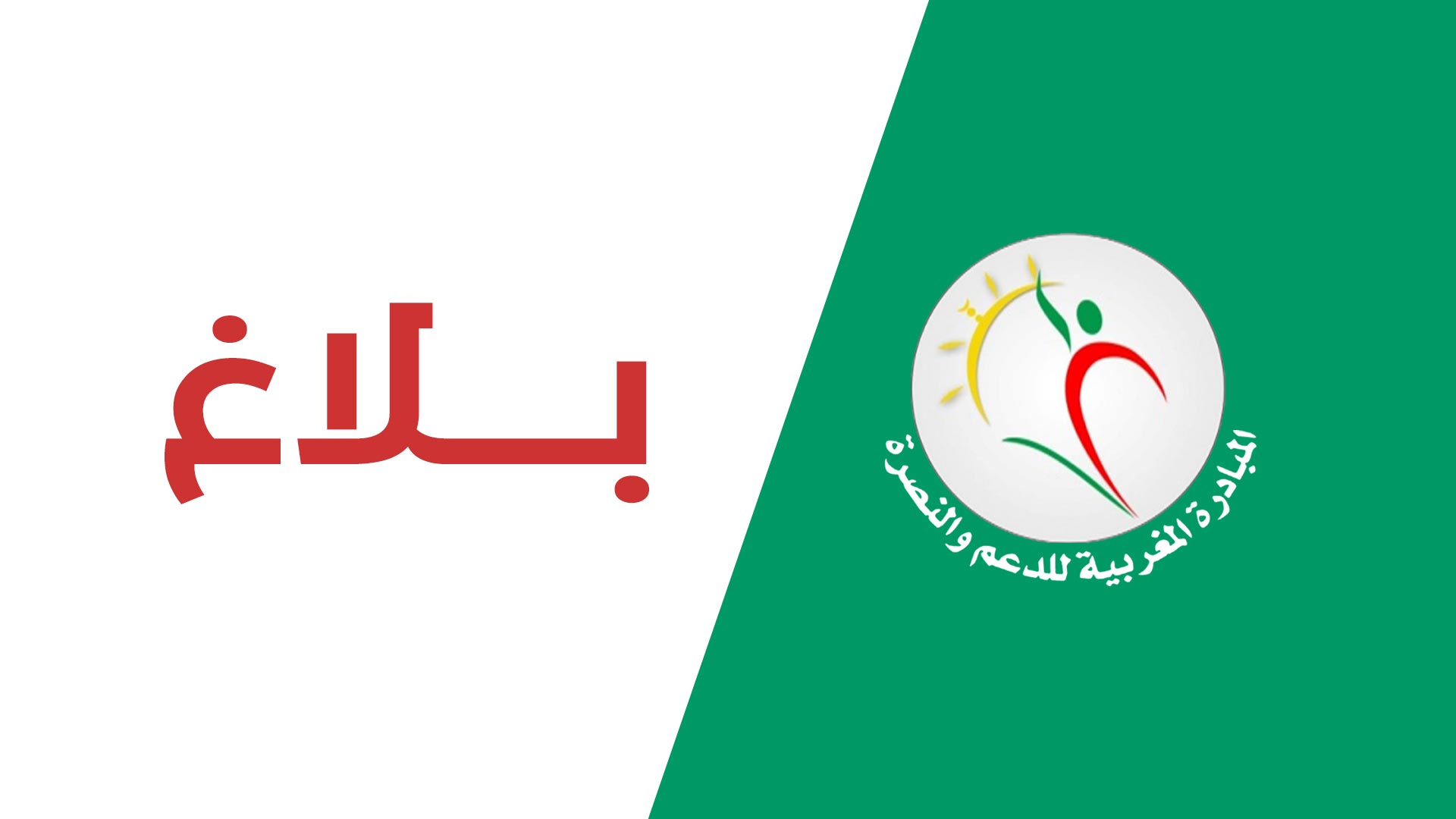 أدانت المبادرة المغربية للدعم والنصرة بشدة تصريحات الرئيس الأمريكي دونالد ترامب حول نية الولايات المتحدة "السيطرة على قطاع غزة" و"تسوية الم