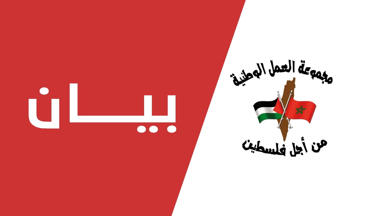 أدانت السكرتارية الوطنية لمجموعة العمل الوطنية من أجل فلسطين بشدة العدوان الثلاثي الأمريكي البريطاني الصهيوني الذي قام بارتكاب عدوان همجي عل