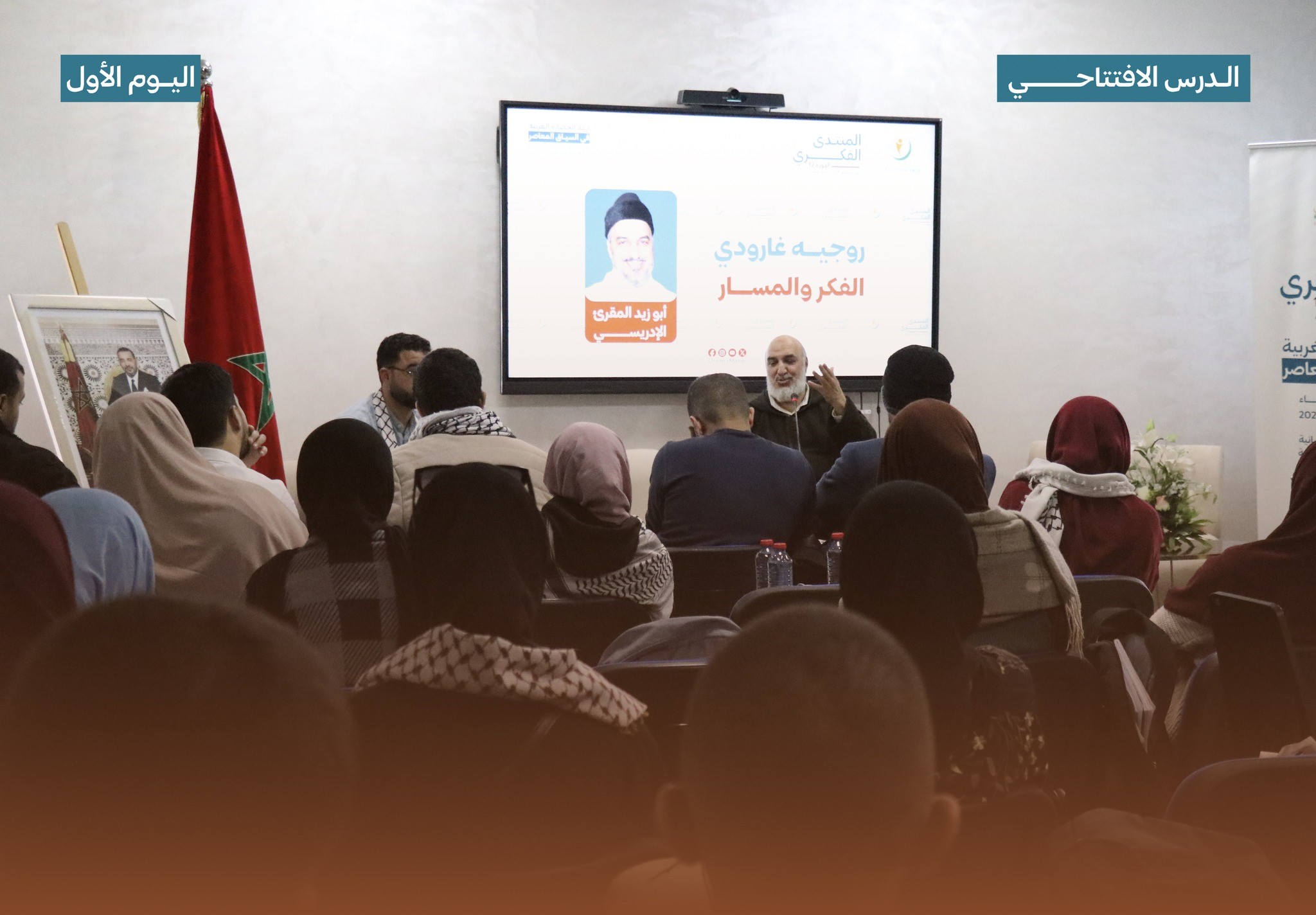 افتتحت منظمة التجديد الطلابي أمس الإثنين 9 دجنبر 2024 منتداها الفكري في دورته الثانية عشر بدرس افتتاحي ألقاه المفكر المغربي أبو زيد المقرئ