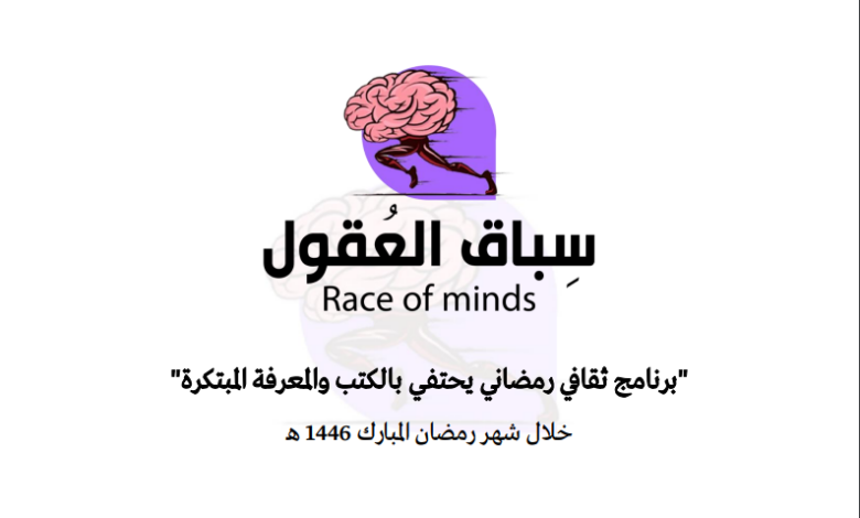 أعلنت مؤسسة "أُريد" العلمية عن إطلاقها لبرنامج علمي ثقافي رمضاني يحتفي بالكتب والمعرفة المبتكرة بعنوان "سباق العقول" حيث يفتح البرنامج أبوا