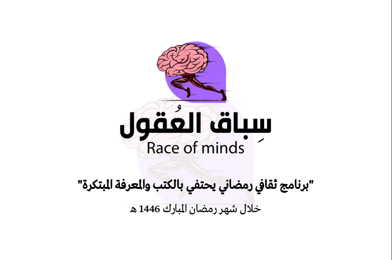 أعلنت مؤسسة "أُريد" العلمية عن إطلاقها لبرنامج علمي ثقافي رمضاني يحتفي بالكتب والمعرفة المبتكرة بعنوان "سباق العقول" حيث يفتح البرنامج أبوا