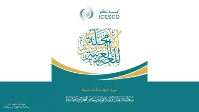 أصدرت منظمة العالم الإسلامي للتربية والعلوم والثقافة (إيسيسكو) العدد الثاني من “مجلة الإيسيسكو للغة العربية”، وهي مجلة علمية محكمة يشرف على