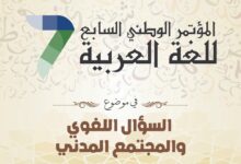 ينظم الائتلاف الوطني من أجل اللغة العربية المؤتمر الوطني السابع في موضوع "السؤال اللغوي والمجتمع المدني" يومي الجمعة والسبت 21 و22 فبراير