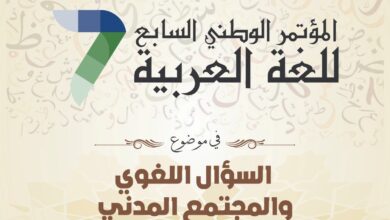 ينظم الائتلاف الوطني من أجل اللغة العربية المؤتمر الوطني السابع في موضوع "السؤال اللغوي والمجتمع المدني" يومي الجمعة والسبت 21 و22 فبراير