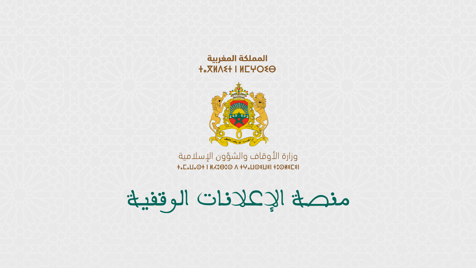 أطلقت وزارة الأوقاف والشؤون الإسلامية منصة الإعلانات الوقفية عبارة عن نظام أو خدمة إلكترونية مصممة لدعم وتعزيز المشاريع الوقفية من خلال است