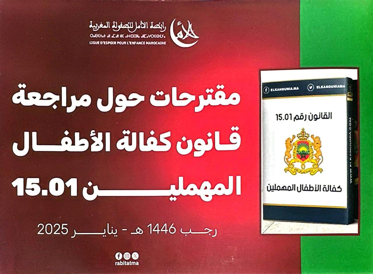 أعلنت رابطة الأمل للطفولة المغربية عن وضع مذكرتها الاقتراحية التي أعدتها لتعديل قانون 15.01 المتعلق بكفالة الأطفال المهملين نهاية الأسبوع الماضي .