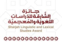 أعلن مجمع اللغة العربية في الشارقة عن فتح باب الترشح للدورة الثامنة من جائزة الشارقة للدراسات اللغوية والمعجمية، وذلك حتى 30 يونيو المقبل. ت