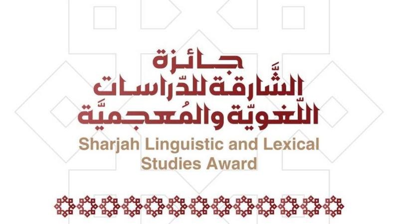 أعلن مجمع اللغة العربية في الشارقة عن فتح باب الترشح للدورة الثامنة من جائزة الشارقة للدراسات اللغوية والمعجمية، وذلك حتى 30 يونيو المقبل. ت