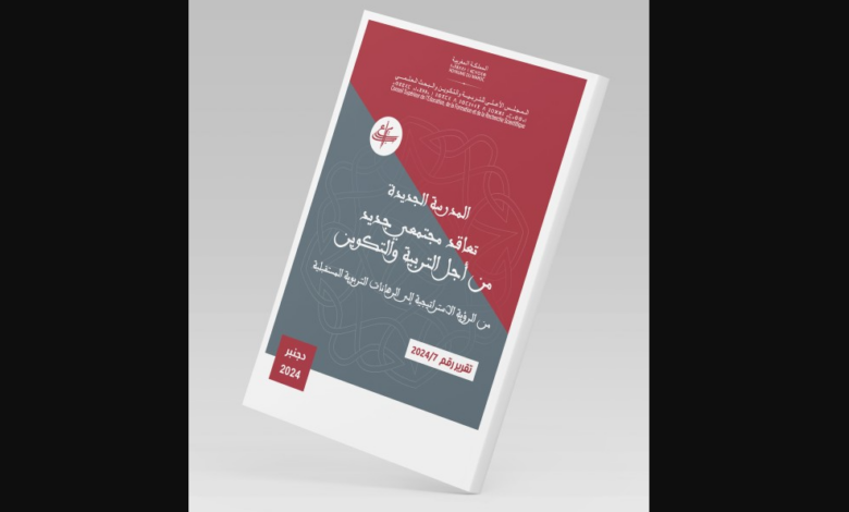 أعلن المجلس الأعلى للتربية والتكوين والبحث العلمي عن إصدار وثيقة مرجعية تحت عنوان "المدرسة الجديدة: تعاقد مجتمعي من أجل التربية والتكوين" ال