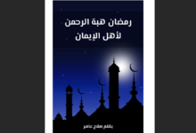 تتعدد الكتب التي ألفت عن شهر رمضان المبارك بتعدد المجالات والتخصصات وزوايا النظر. وتحاول كلها البحث في كنه هذا الشهر الذي خصه الله بمزايا تف