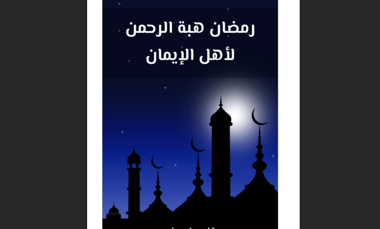 تتعدد الكتب التي ألفت عن شهر رمضان المبارك بتعدد المجالات والتخصصات وزوايا النظر. وتحاول كلها البحث في كنه هذا الشهر الذي خصه الله بمزايا تف