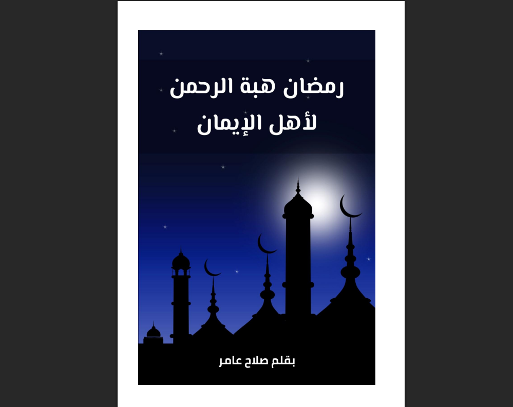 تتعدد الكتب التي ألفت عن شهر رمضان المبارك بتعدد المجالات والتخصصات وزوايا النظر. وتحاول كلها البحث في كنه هذا الشهر الذي خصه الله بمزايا تف