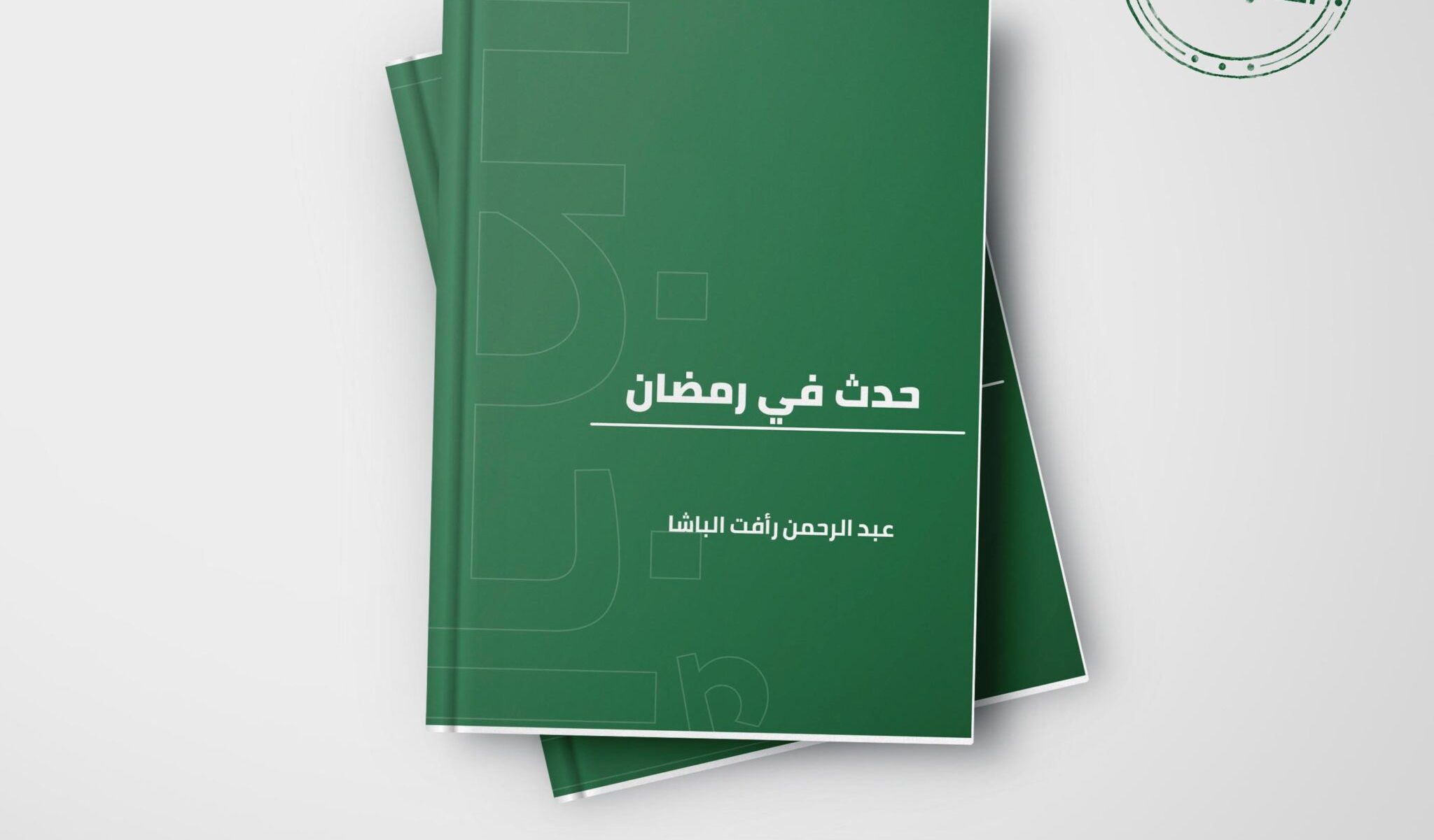 تتعدد الكتب والرسائل التي ألفت عن شهر رمضان المبارك بتعدد المجالات والتخصصات وزوايا النظر. وتحاول كلها البحث في كنه هذا الشهر الذي خصه الله