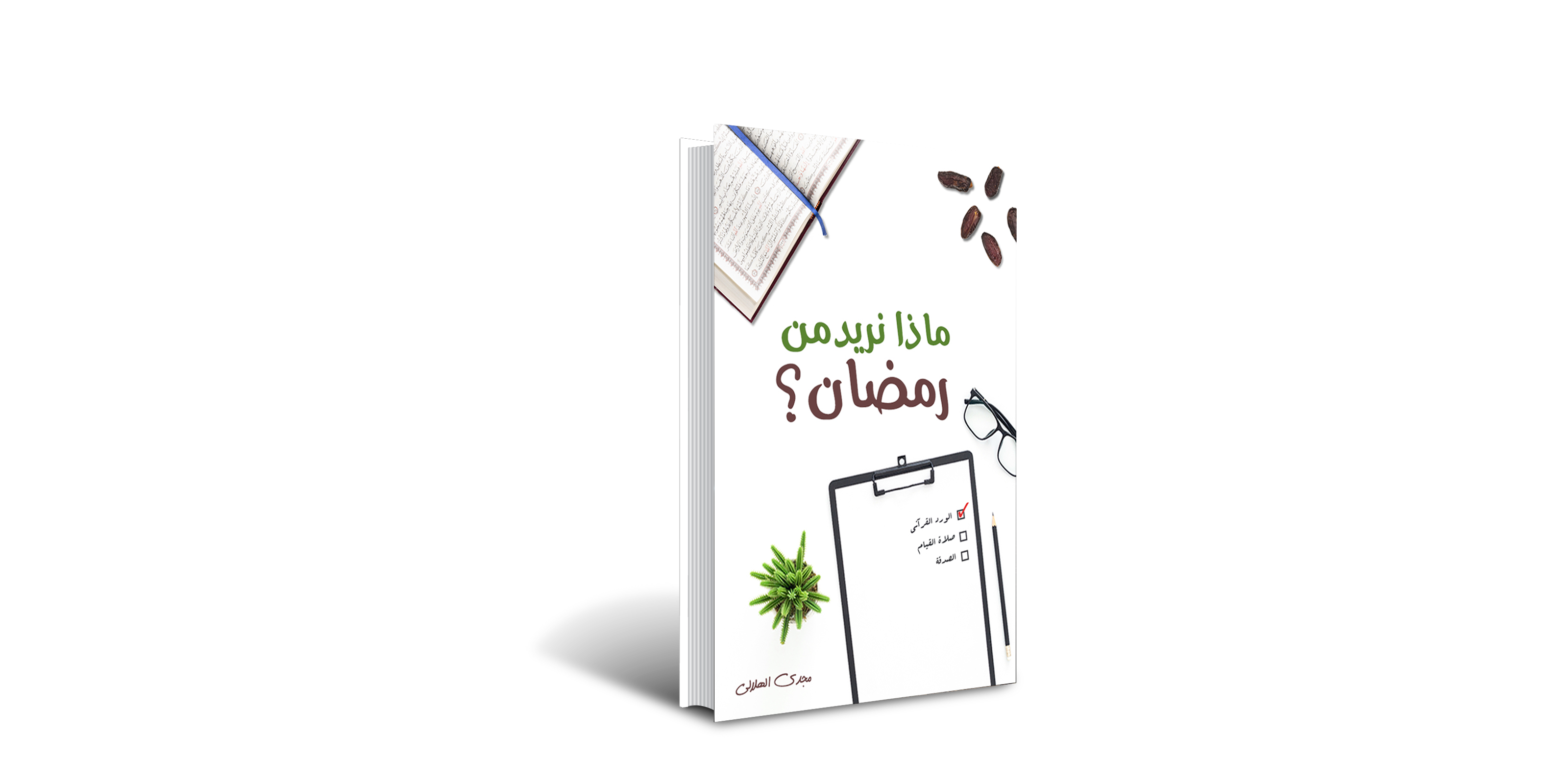 تتعدد الكتب التي ألفت عن شهر رمضان المبارك بتعدد المجالات والتخصصات وزوايا النظر. وتحاول كلها البحث في كنه هذا الشهر الذي خصه الله بمزايا تفوق