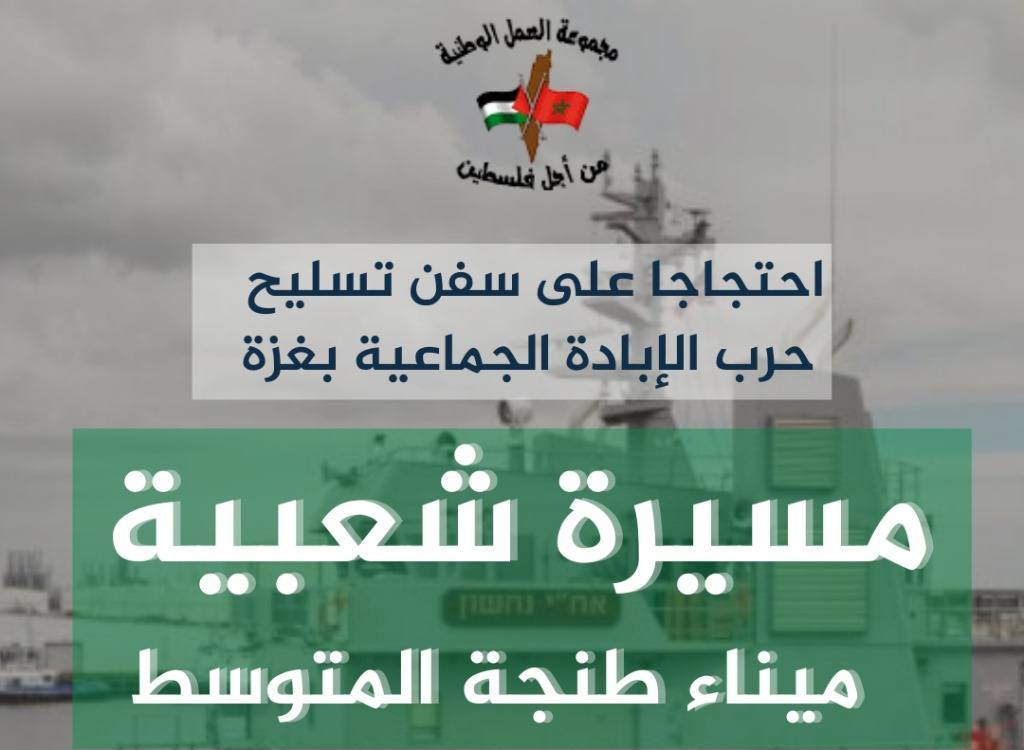 أعلنت السكرتارية الوطنية لمجموعة العمل الوطنية من أجل فلسطين عن تنظيم مسيرة شعبية بميناء طنجة المتوسط ضد تسليح حرب الإبادة الجماعية في غزة