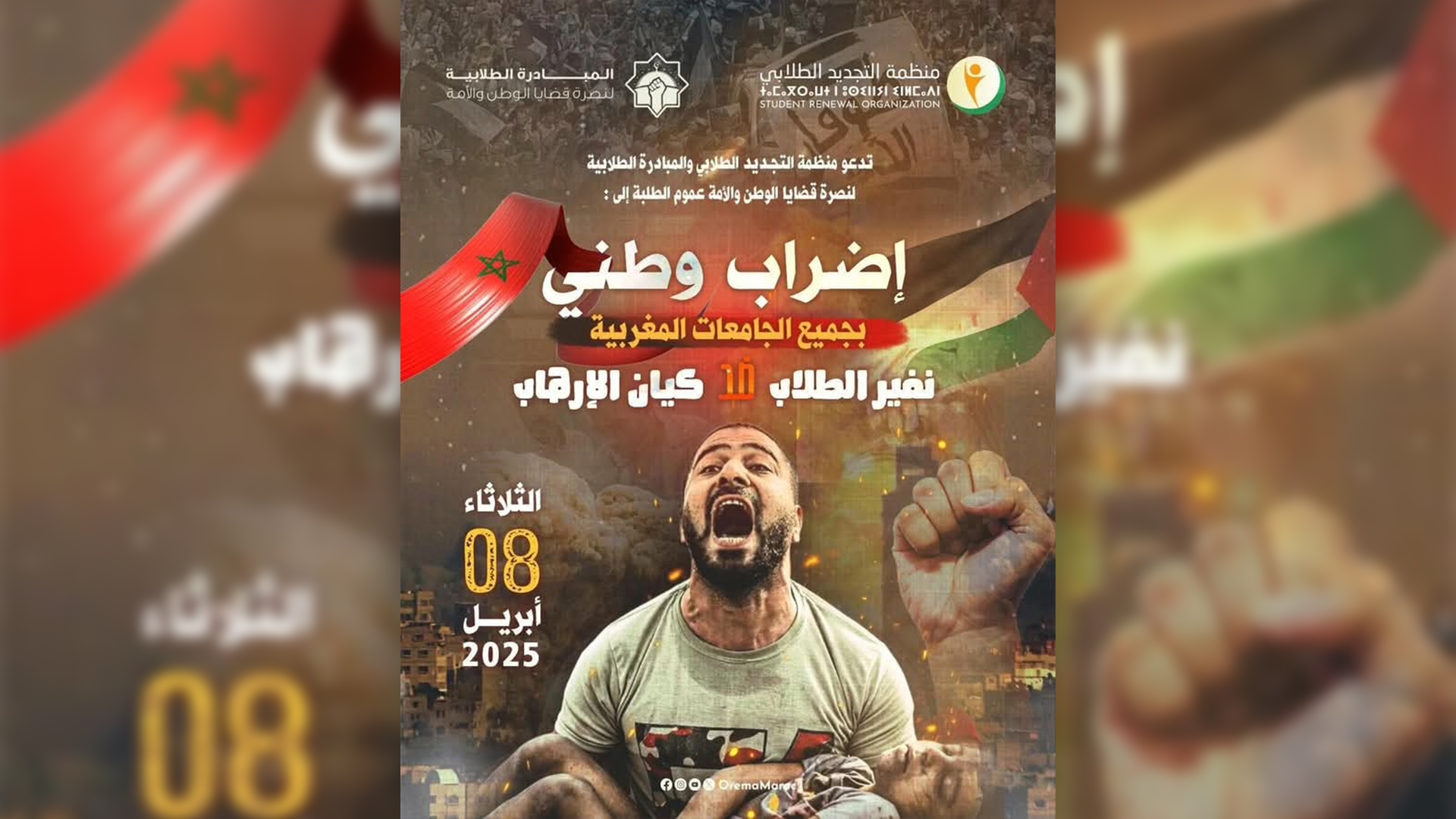 دعت منظمة التجديد الطلابي والمبادرة الطلابية لنصرة قضايا الوطن والأمة عموم الطلاب الأحرار والأساتذة الشرفاء ومختلف مكونات الجسم الجامعي إلى