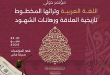 عقدت منظمة منظمة العالم الإسلامي للتربية والعلوم والثقافة ( إيسيسكو )، يومي الأربعاء والخميس 21 و 22 ماي 2025 مؤتمرا دوليا حول اللغة العربية