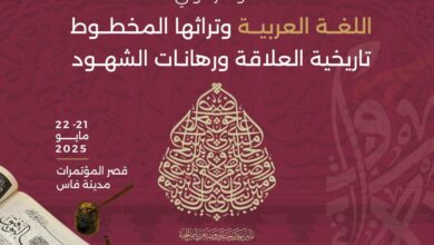 عقدت منظمة منظمة العالم الإسلامي للتربية والعلوم والثقافة ( إيسيسكو )، يومي الأربعاء والخميس 21 و 22 ماي 2025 مؤتمرا دوليا حول اللغة العربية