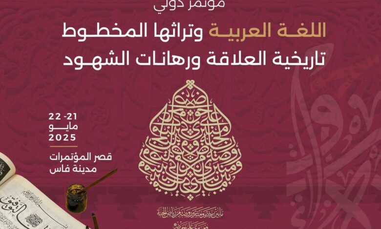 عقدت منظمة منظمة العالم الإسلامي للتربية والعلوم والثقافة ( إيسيسكو )، يومي الأربعاء والخميس 21 و 22 ماي 2025 مؤتمرا دوليا حول اللغة العربية