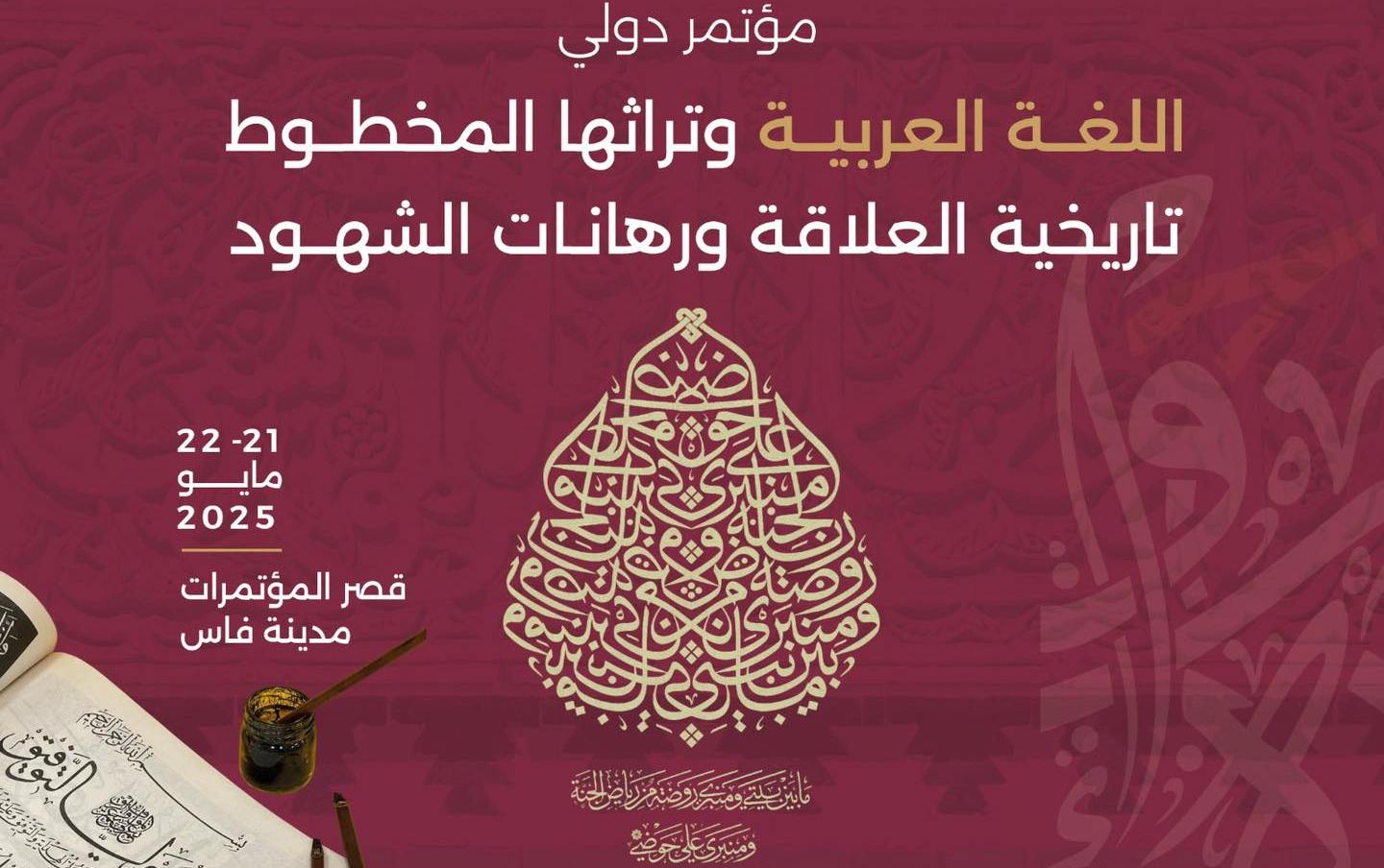 عقدت منظمة منظمة العالم الإسلامي للتربية والعلوم والثقافة ( إيسيسكو )، يومي الأربعاء والخميس 21 و 22 ماي 2025 مؤتمرا دوليا حول اللغة العربية