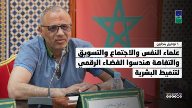 د بنجلون: علماء النفس والاجتماع والتسويق والتفاهة هندسوا الفضاء الرقمي لتنميط البشرية