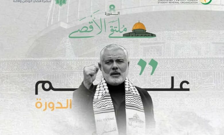 أعلنت المبادرة الطلابية لنصرة قضايا الوطن والأمة عن تنظيم النسخة الثامنة من ملتقى الأقصى، دورة القائد الشهيد اسماعيل هنية، تحت شعار: "فعل ط