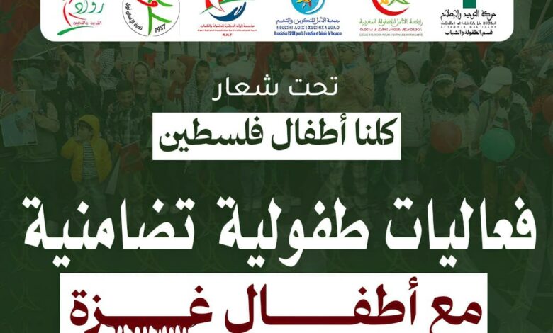 ينظم قسم الطفولة والشباب لحركة التوحيد والإصلاح بشراكة مع رابطة الأمل للطفولة المغربية فعاليات تضامنية مع أطفال غزة، وذلك صباح يوم الأحد 29