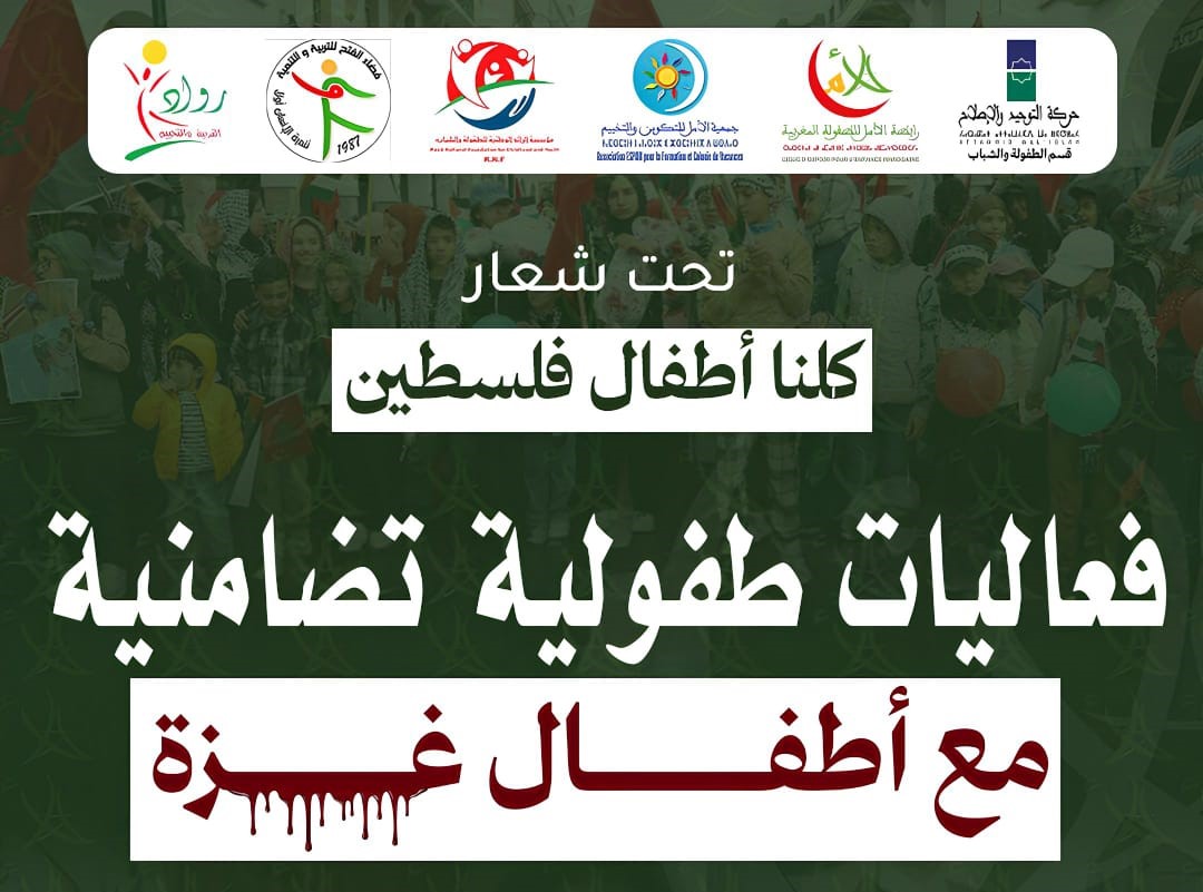 ينظم قسم الطفولة والشباب لحركة التوحيد والإصلاح بشراكة مع رابطة الأمل للطفولة المغربية فعاليات تضامنية مع أطفال غزة، وذلك صباح يوم الأحد 29