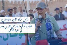 رئيس حركة التوحيد والإصلاح: المغاربة لم ينسوا حارتهم بالقدس ودورهم في رعاية الأقصى (فيديو)