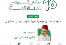 تنظم مؤسسة الدعاة الشباب الملتقى الوطني للدعاة الشباب في دورته السادسة عشر 16، من 21 إلى 25 يوليوز 2025 بمركب التكوين - حي المحيط بالرباط.