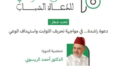 تنظم مؤسسة الدعاة الشباب الملتقى الوطني للدعاة الشباب في دورته السادسة عشر 16، من 21 إلى 25 يوليوز 2025 بمركب التكوين - حي المحيط بالرباط.