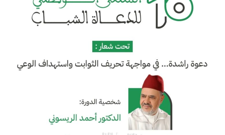 تنظم مؤسسة الدعاة الشباب الملتقى الوطني للدعاة الشباب في دورته السادسة عشر 16، من 21 إلى 25 يوليوز 2025 بمركب التكوين - حي المحيط بالرباط.
