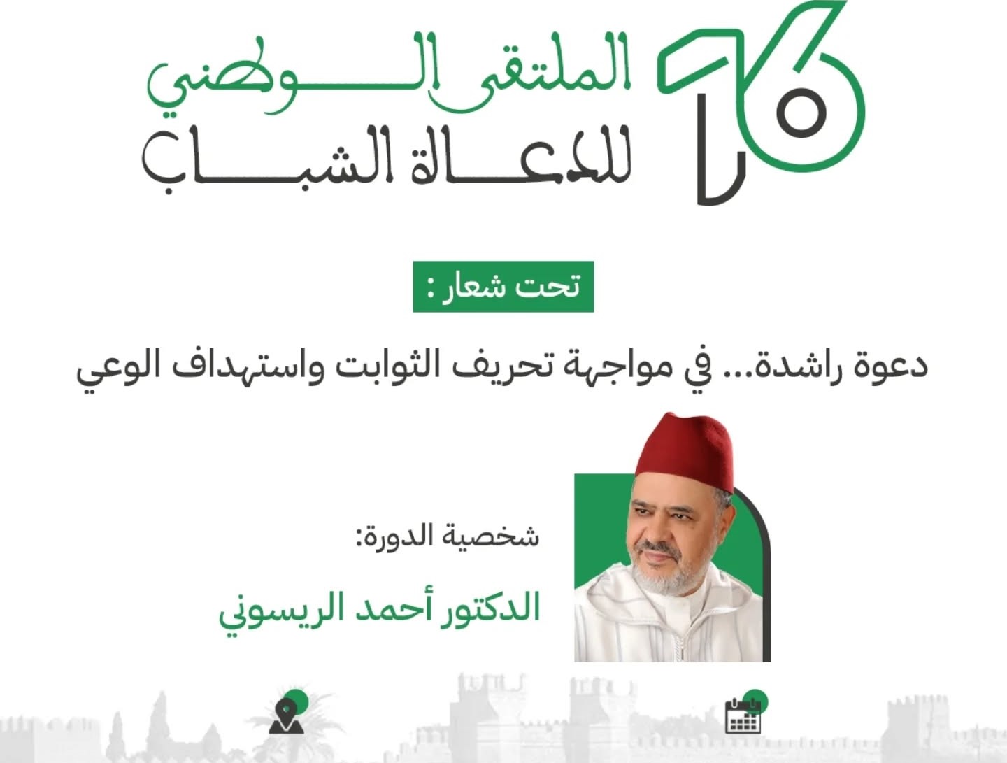 تنظم مؤسسة الدعاة الشباب الملتقى الوطني للدعاة الشباب في دورته السادسة عشر 16، من 21 إلى 25 يوليوز 2025 بمركب التكوين - حي المحيط بالرباط.