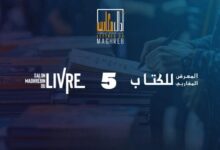 تستعد مدينة وجدة، لاحتضان فعاليات الدورة الخامسة للمعرض المغاربي للكتاب “آداب مغاربية” والذي سيقام خلال الفترة الممتدة من 7 إلى 12 أكتوبر