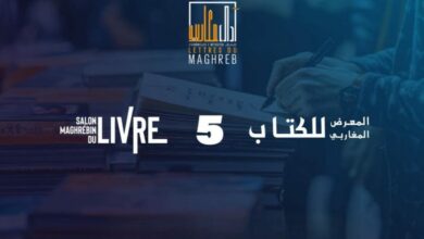 تستعد مدينة وجدة، لاحتضان فعاليات الدورة الخامسة للمعرض المغاربي للكتاب “آداب مغاربية” والذي سيقام خلال الفترة الممتدة من 7 إلى 12 أكتوبر