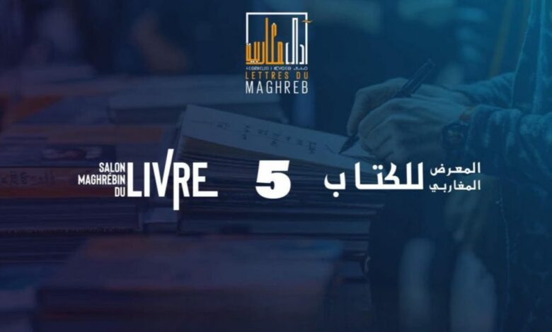 تستعد مدينة وجدة، لاحتضان فعاليات الدورة الخامسة للمعرض المغاربي للكتاب “آداب مغاربية” والذي سيقام خلال الفترة الممتدة من 7 إلى 12 أكتوبر