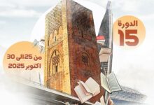 تستضيف مدينة الرباط في الفترة الممتدة من 25 إلى 30 أكتوبر 2025، الدورة الخامسة عشرة للمعرض الجهوي للنشر والكتاب، بساحة المكتبة الوطنية للم