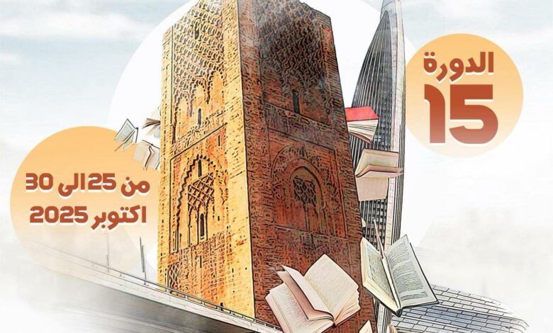 تستضيف مدينة الرباط في الفترة الممتدة من 25 إلى 30 أكتوبر 2025، الدورة الخامسة عشرة للمعرض الجهوي للنشر والكتاب، بساحة المكتبة الوطنية للم