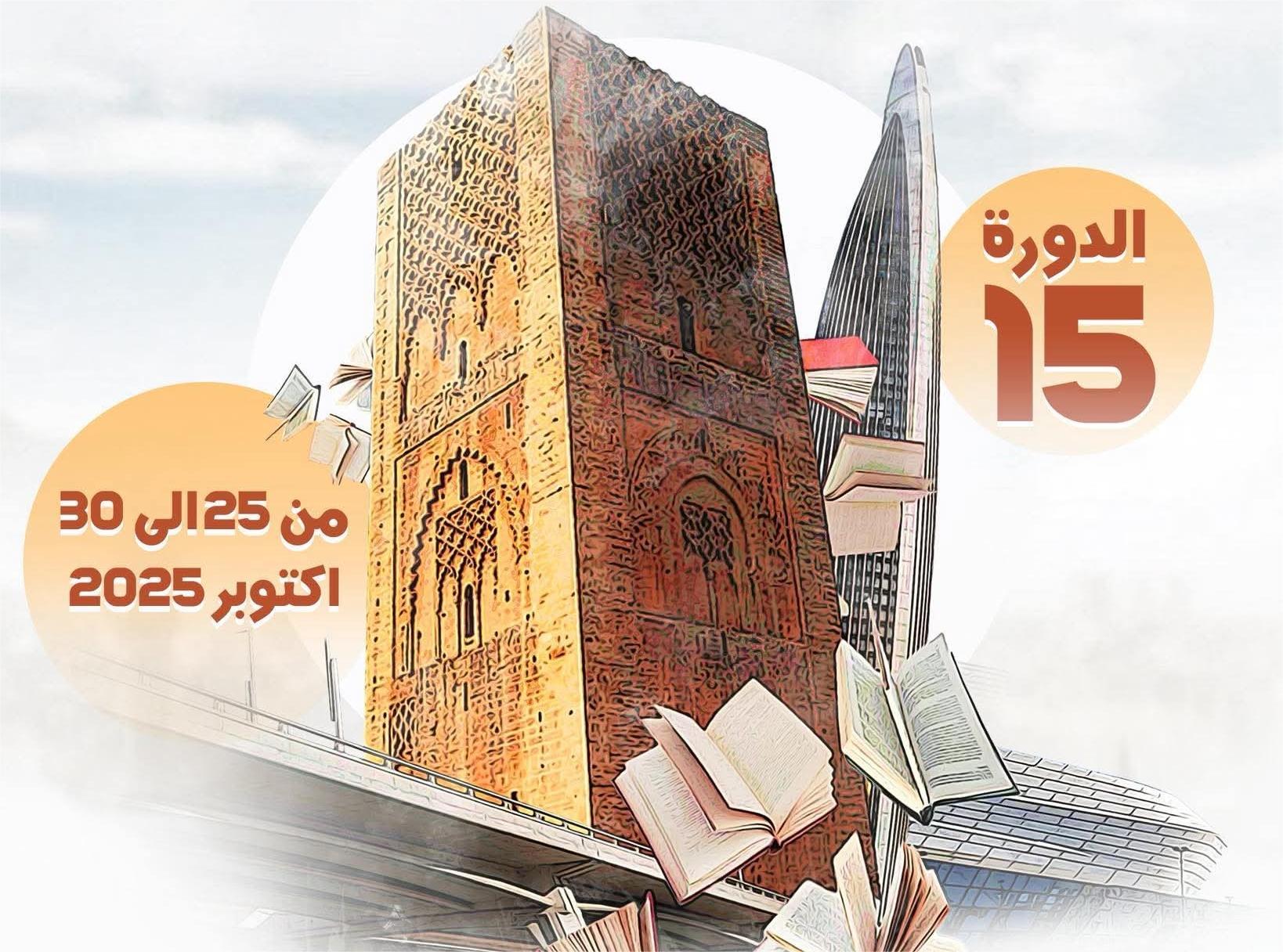 تستضيف مدينة الرباط في الفترة الممتدة من 25 إلى 30 أكتوبر 2025، الدورة الخامسة عشرة للمعرض الجهوي للنشر والكتاب، بساحة المكتبة الوطنية للم